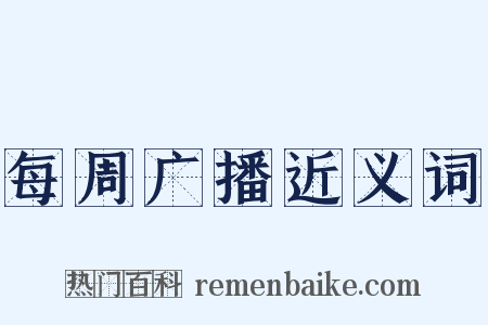 每周广播近义词是什么意思的图片